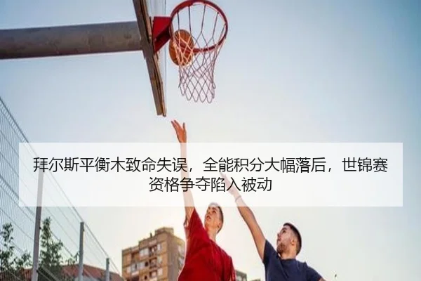 bai-er-si-ping-heng-mu-zhi-ming-shi-wu-quan-neng-ji-fen-da-fu-luo-hou-shi-jin-sai-zi-ge-zheng-duo-xian-ru-bei-dong-2-402.jpg