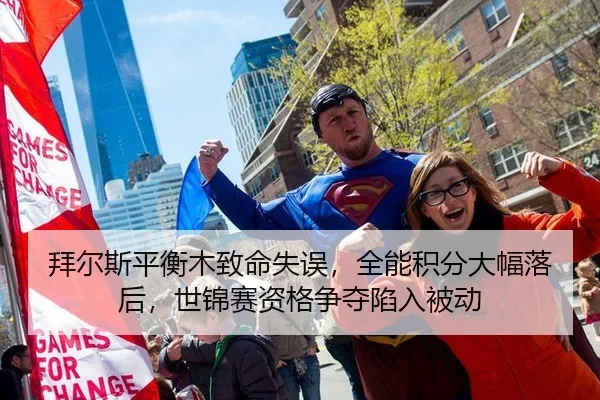 拜尔斯平衡木致命失误，全能积分大幅落后，世锦赛资格争夺陷入被动