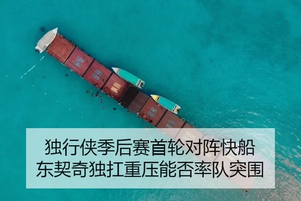 独行侠季后赛首轮对阵快船 东契奇独扛重压能否率队突围