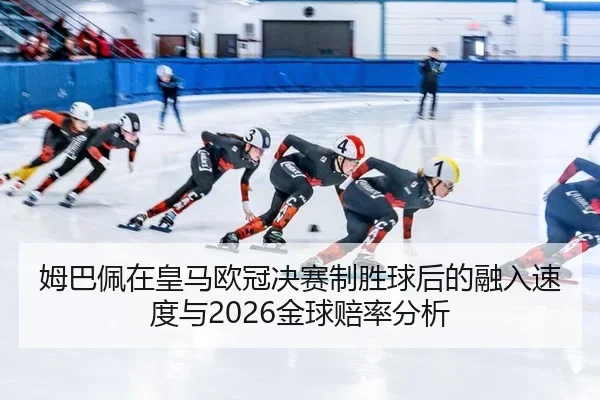 mu-ba-pei-zai-huang-ma-ou-guan-jue-sai-zhi-sheng-qiu-hou-de-rong-ru-su-du-yu-jin-qiu-pei-lv-fen-xi-3-218.jpg