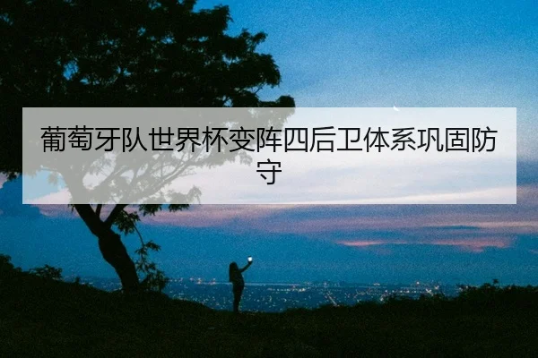 pu-tao-ya-dui-shi-jie-bei-bian-zhen-si-hou-wei-ti-xi-gong-gu-fang-shou-2-113.jpg