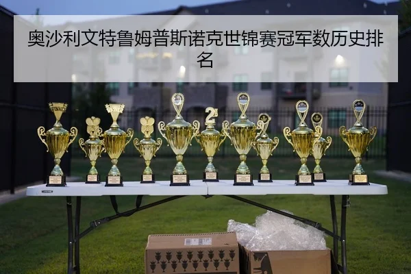 ao-sha-li-wen-te-lu-mu-pu-si-nuo-ke-shi-jin-sai-guan-jun-shu-li-shi-pai-ming-2-793.jpg