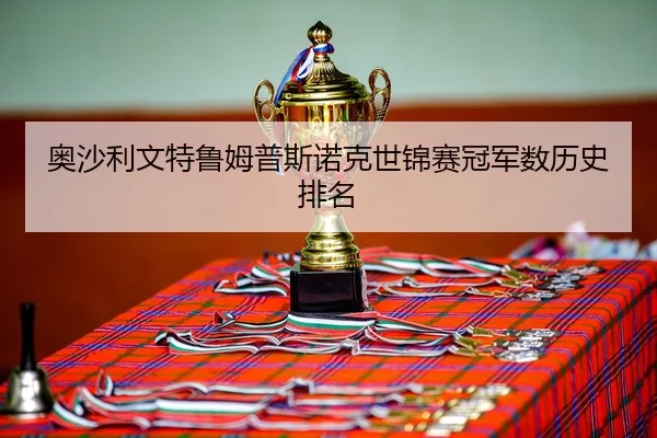 ao-sha-li-wen-te-lu-mu-pu-si-nuo-ke-shi-jin-sai-guan-jun-shu-li-shi-pai-ming-3-836.jpg